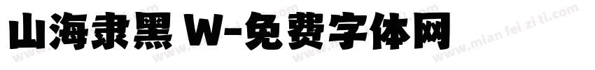 山海隶黑 W字体转换